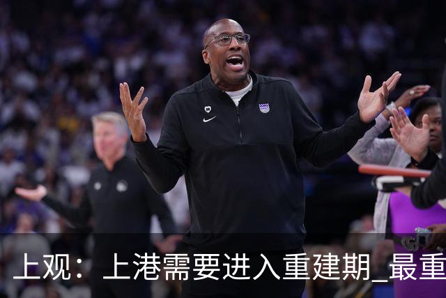 上观：上港需要进入重建期 最重要是先确定主帅