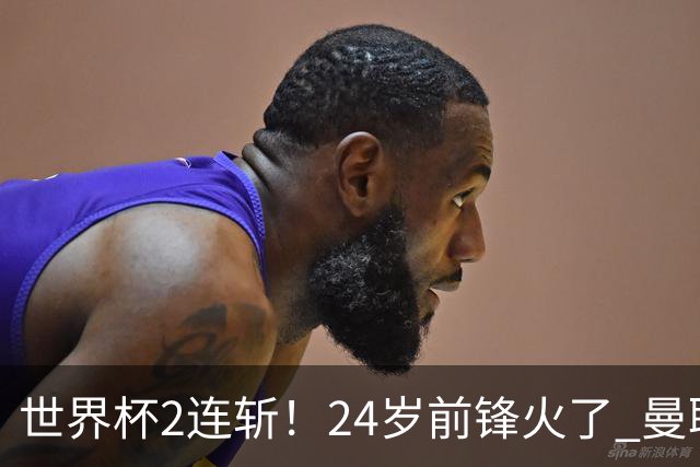 世界杯2连斩！24岁前锋火了 曼联球迷请愿：砸锅卖铁也要签他