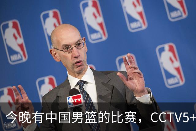 今晚有中国男篮的比赛，CCTV5+现场转播