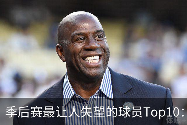 季后赛最让人失望的球员Top10：福克斯引争论 杜伦身价恐遭滑铁卢