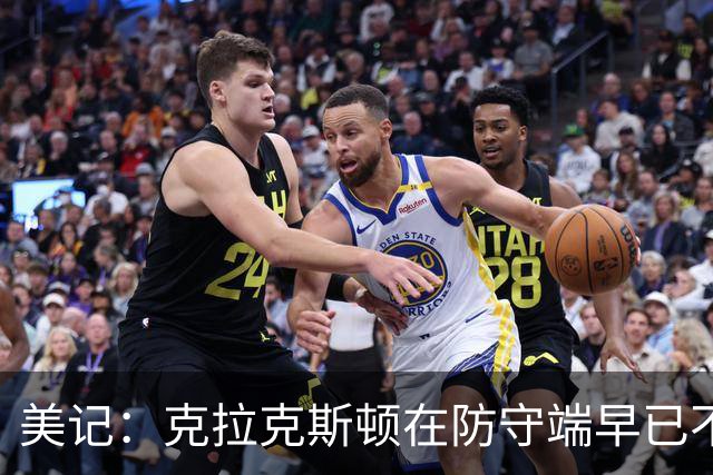 美记：克拉克斯顿在防守端早已不复当年之勇 换个球队看看吧