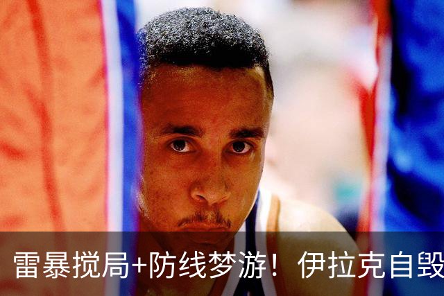 雷暴搅局+防线梦游！伊拉克自毁前程 时隔40年交足学费